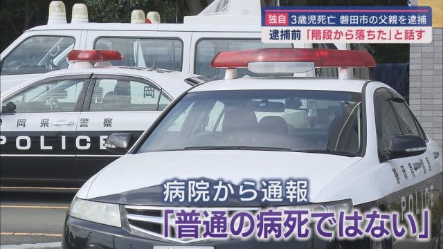 再）【静岡】実の父親による卑劣な犯行か　死亡した３歳の男の子の死因は臓器破裂による失血死　磐田市